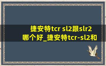 捷安特tcr sl2跟slr2哪个好_捷安特tcr-sl2和slr2区别